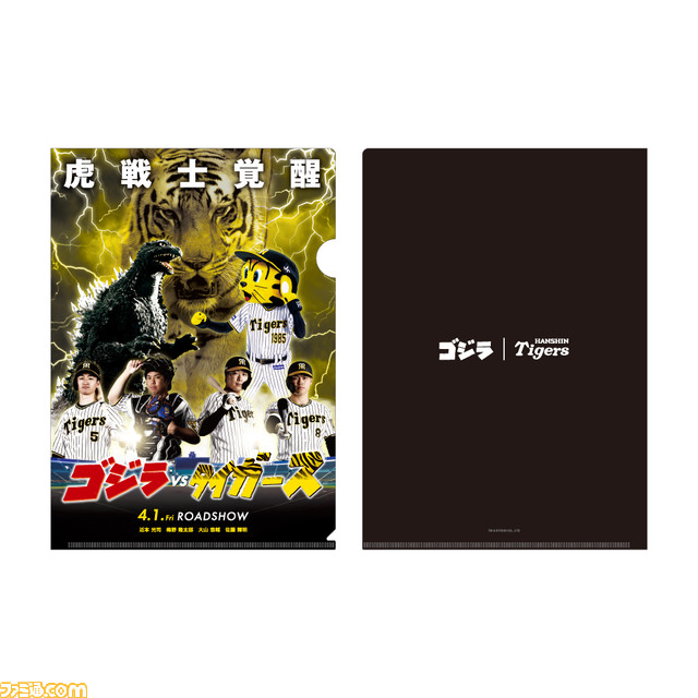 映画『ゴジラVSタイガース』公開決定！ 梅野隆太郎、大山悠輔、近本光司、佐藤輝明が出演する予告映像が解禁！ 【エイプリルフール】