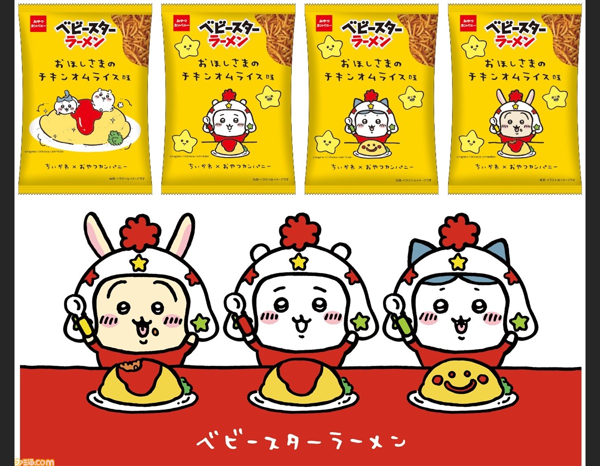 ちいかわ とコラボしたベビースターラーメンが5月30日より発売 星のお礼のオムライスをイメージした おほしさまのチキンオムライス味 ゲーム エンタメ最新情報のファミ通 Com