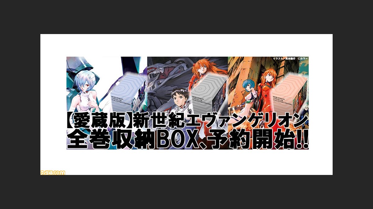 漫画『新世紀エヴァンゲリオン』愛蔵版の全巻収納BOXが予約開始。貞本