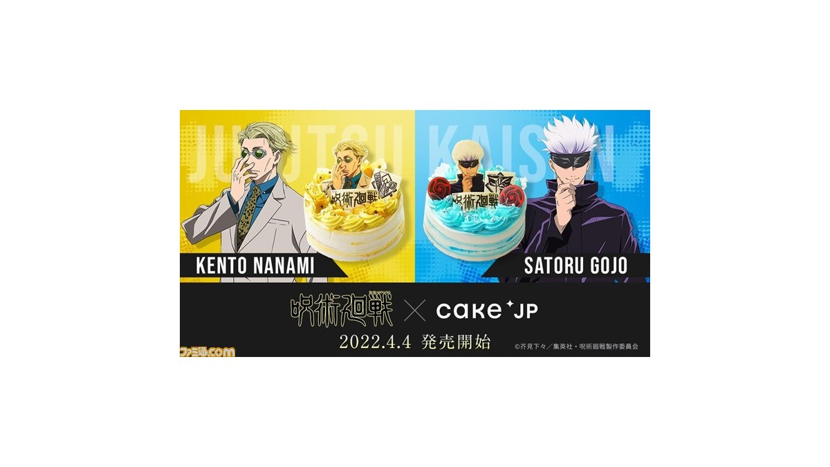 アニメ『呪術廻戦』七海建人と五条悟をモチーフにしたケーキが販売開始