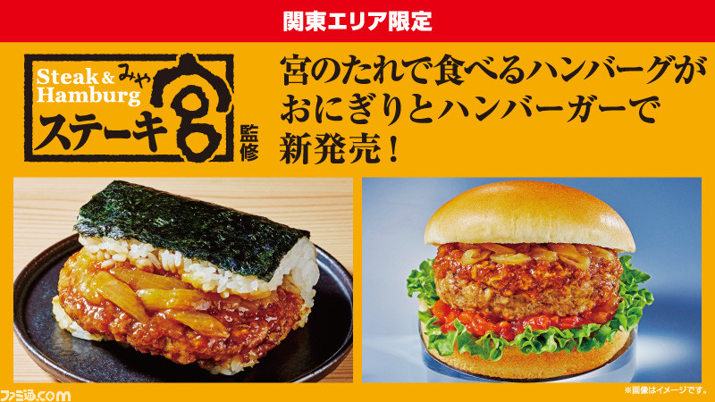 ローソン×ステーキ宮コラボ第二弾、“宮のたれ”をふんだんに使用したおにぎり、ハンバーガーが本日4/5より限定販売。一段に続きステーキ宮商品企画課が監修