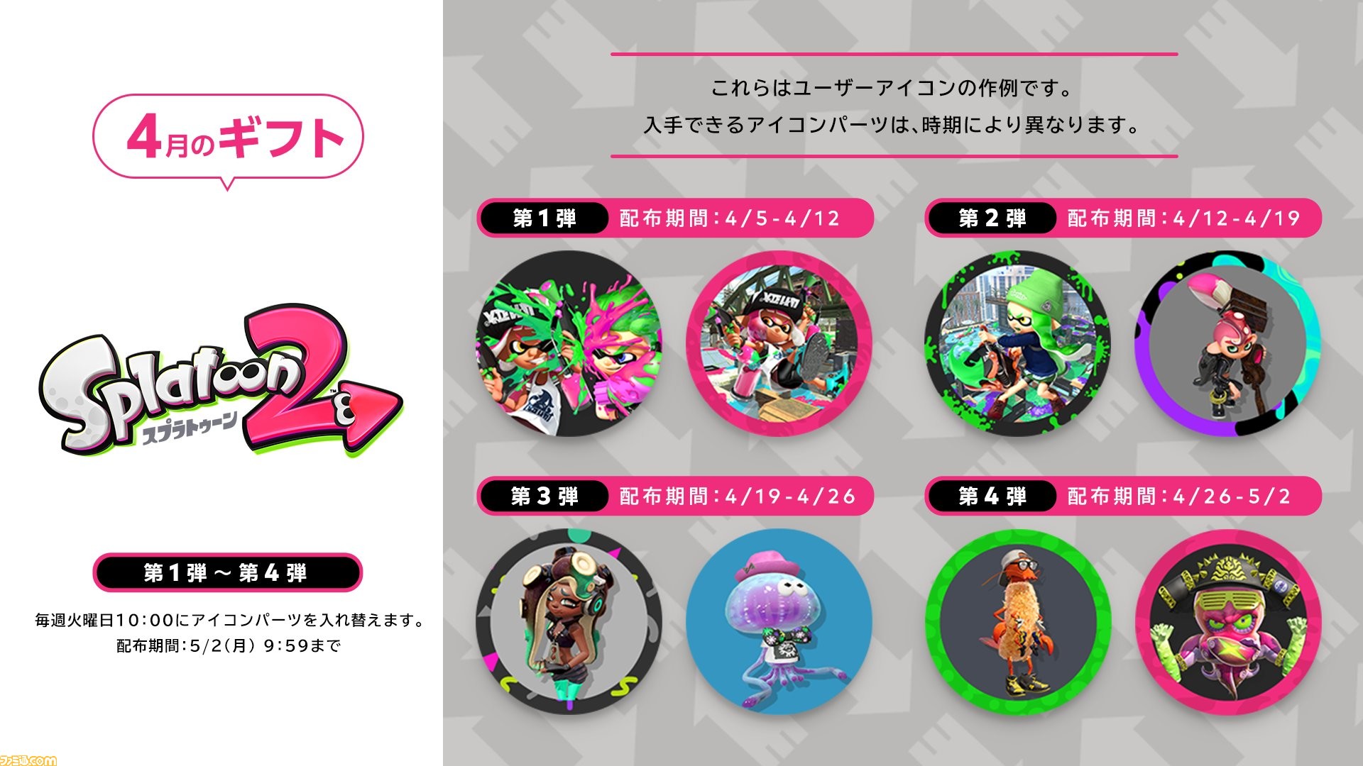 スプラトゥーン2』のアイコンパーツがNintendo Switch Online加入者 ...