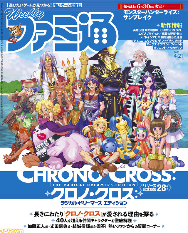 『クロノ・クロス』リマスター版配信記念28ページ特集! 『モンハンライズ:サンブレイク』特集や『英雄伝説 黎の軌跡II』の続報など注目記事多数(2022年4月7日発売号)【今週の週刊ファミ通】