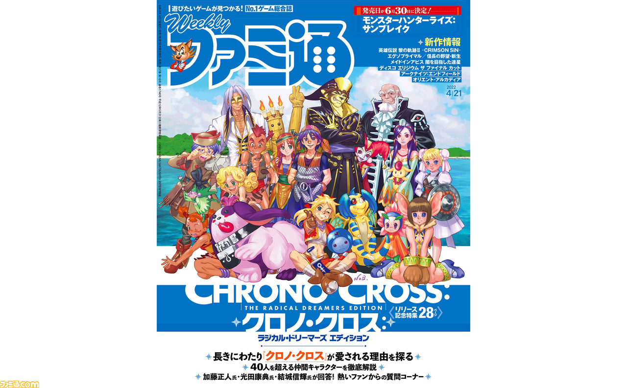 クロノ クロス リマスター版配信記念28ページ特集 モンハンライズ サンブレイク 特集や 英雄伝説 黎の軌跡ii の続報など注目記事多数 22年4月7日発売号 今週の週刊ファミ通 ゲーム エンタメ最新情報のファミ通 Com