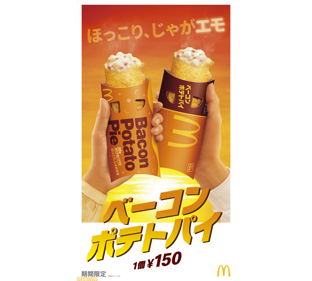 マクドナルド】“ベーコンポテトパイ”が4月13日より期間限定で登場