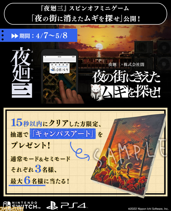 夜廻三』公式サイトにてスマホ向けミニゲーム“夜の街に消えた