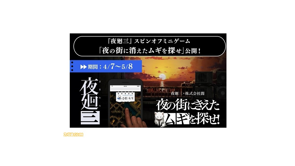 夜廻三』公式サイトにてスマホ向けミニゲーム“夜の街に消えた