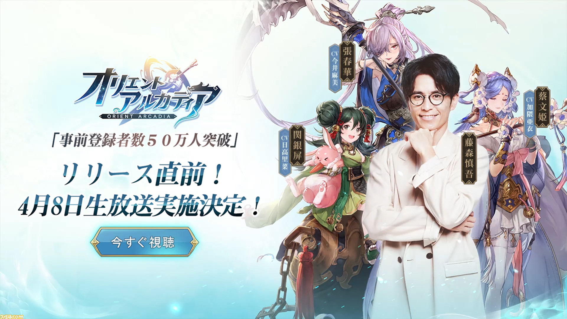 新作アプリ オリエントアルカディア リリース直前生放送が本日時に配信 声優の今井麻美 加隈亜衣 日高里菜が出演 ゲーム エンタメ最新情報のファミ通 Com