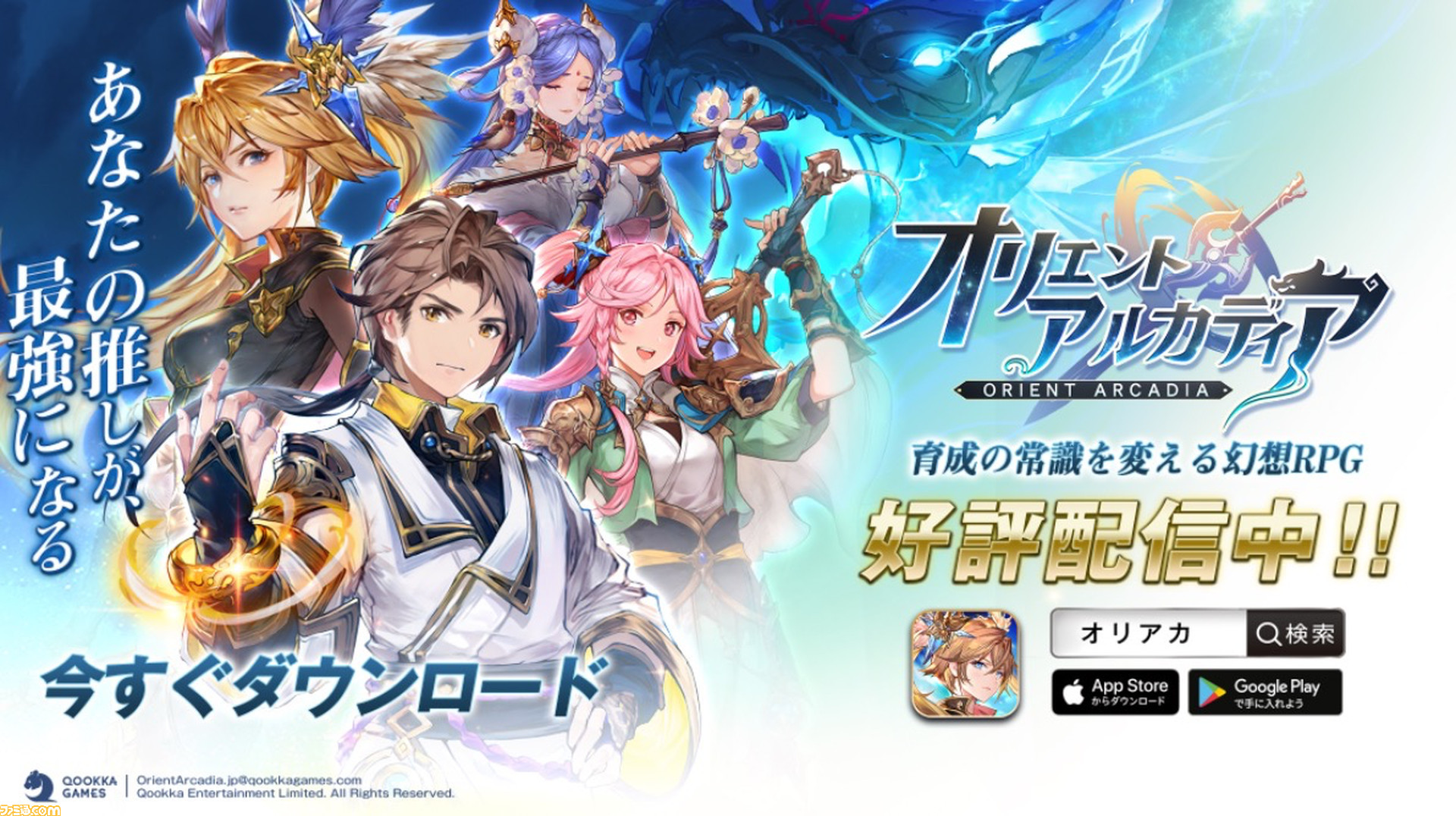 新作アプリ オリエントアルカディア 配信開始 Ssr英雄確定券やガチャ10回分の幻星 ガチャ回分の通常召喚券がもらえる ゲーム エンタメ最新情報のファミ通 Com