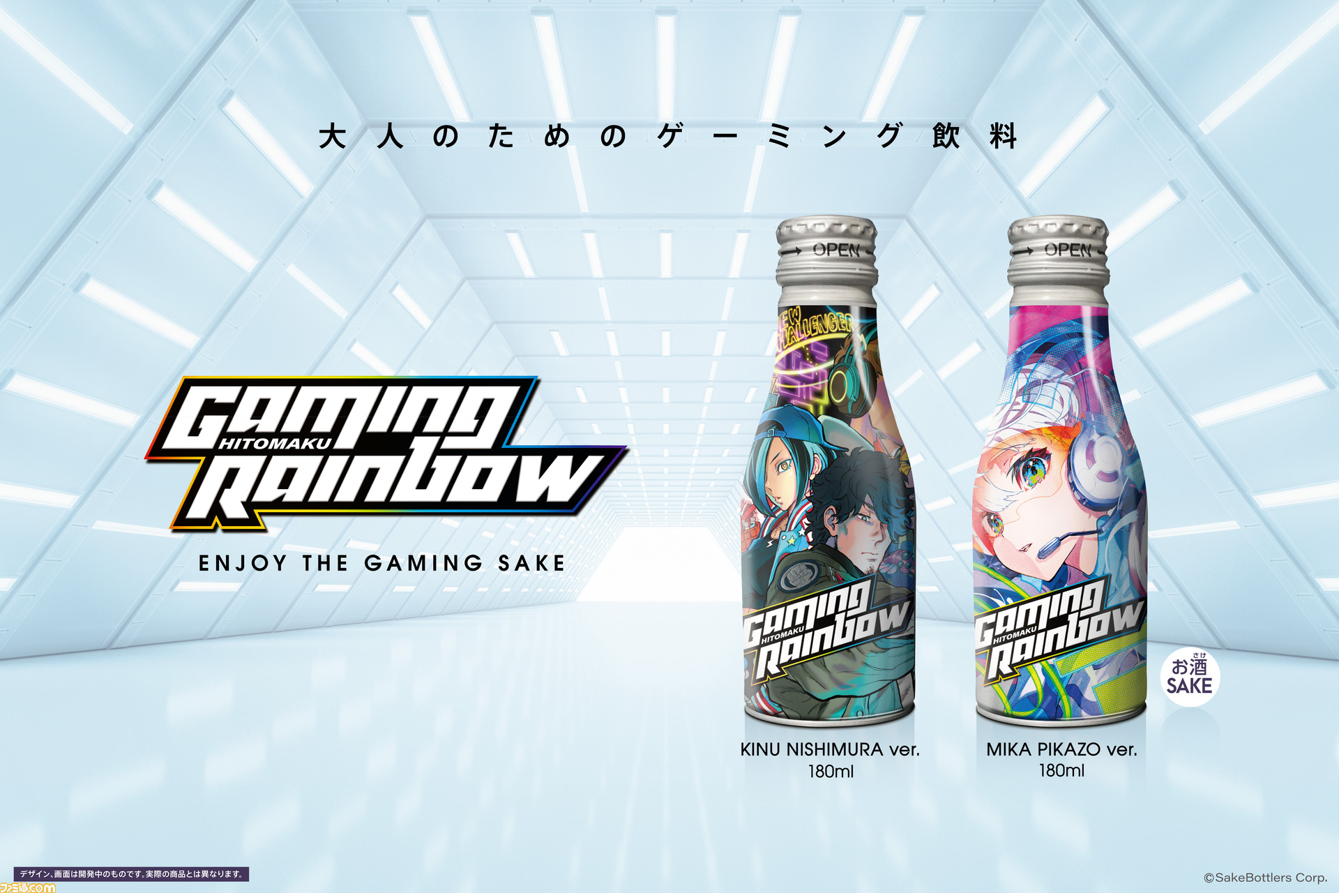 ゲーミング日本酒“GAMING RAINBOW”が本日（4/8）12時より先行販売開始