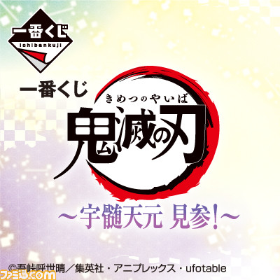 鬼滅の刃』一番くじ“～宇髄天元 見参！～”2次出荷分が本日（4/9）より