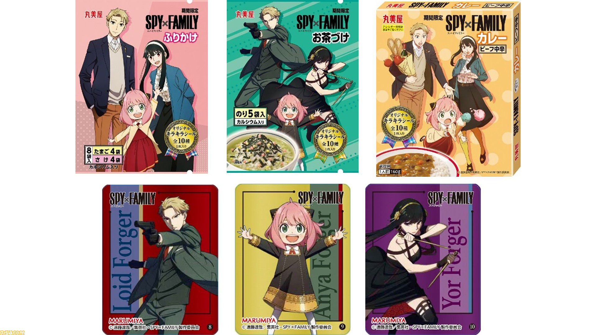スパイファミリー』×丸美屋のコラボが実現！ コラボデザインのふりかけ、お茶づけ、カレーが5月26日より発売。オリジナルキラキラシールがランダムで1枚付属  | ゲーム・エンタメ最新情報のファミ通.com