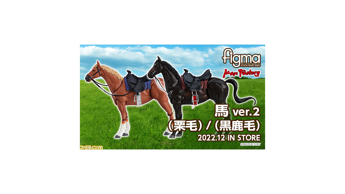 栗毛と黒鹿毛の“馬”がアクションフィギュア“figma”になって本日（4/8