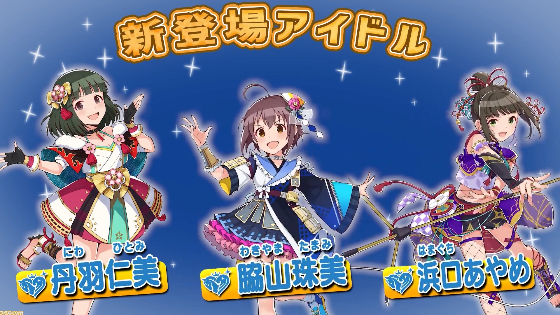 ポプマス』に『シンデレラガールズ』より丹羽仁美、脇山珠美