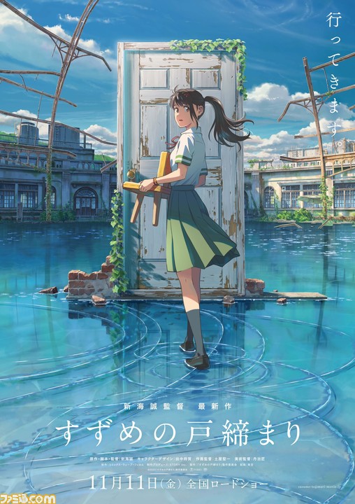 新海誠監督の最新作『すずめの戸締まり』が11月11日に公開決定