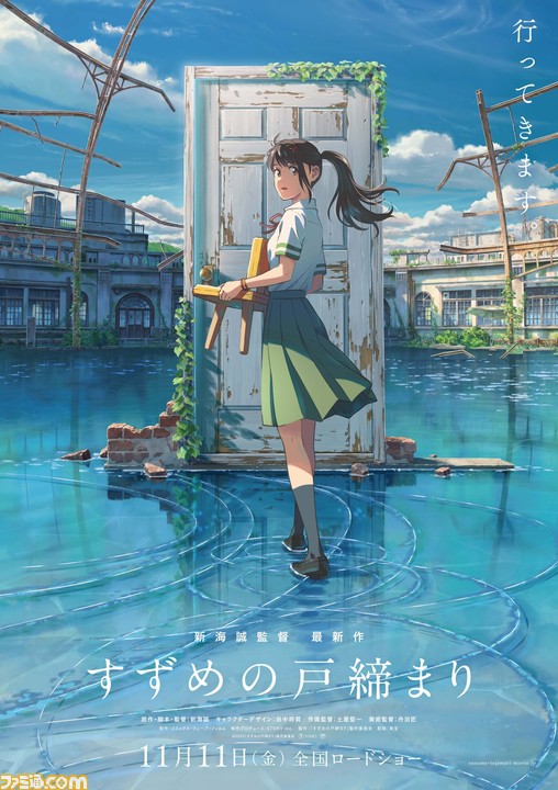 新海誠監督の最新作『すずめの戸締まり』が11月11日に公開決定 ...