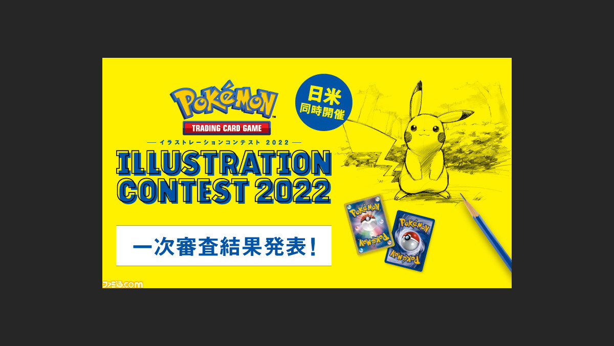 ポケカ イラストレーションコンテスト 22の一次審査結果が発表 1万を超える応募の中から選ばれた300作品が公開 ゲーム エンタメ最新情報のファミ通 Com