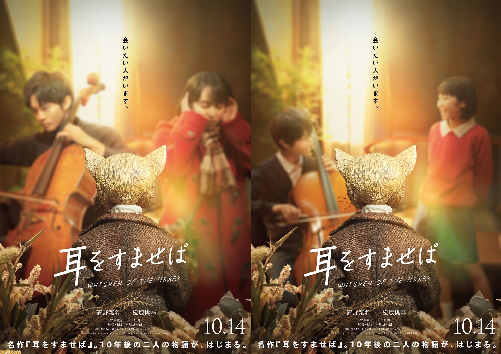 実写映画『耳をすませば』公開日が10月14日に決定。雫と聖司の10年後の姿を描いた特報映像＆ティザービジュアルが公開 | ゲーム・エンタメ最新情報の ファミ通.com