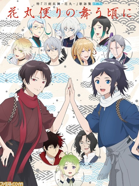 『特『刀剣乱舞-花丸-』〜雪ノ巻〜』OP＆ED楽曲を収録したCD歌詠集が5/25発売。描き下ろしジャケットも明らかに