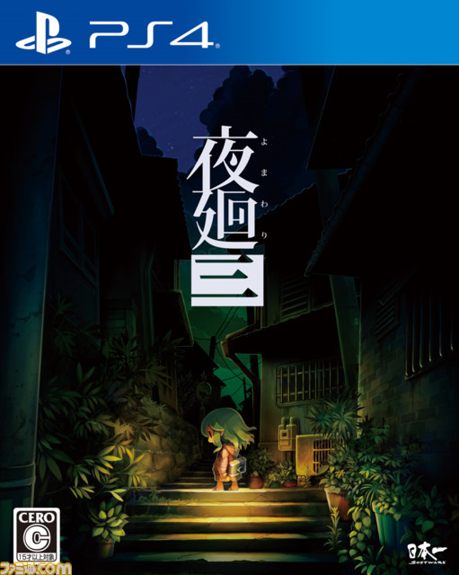 夜廻三』Nippon1.jpショップ限定版を紹介するPVが公開。箔押し3面BOXや 