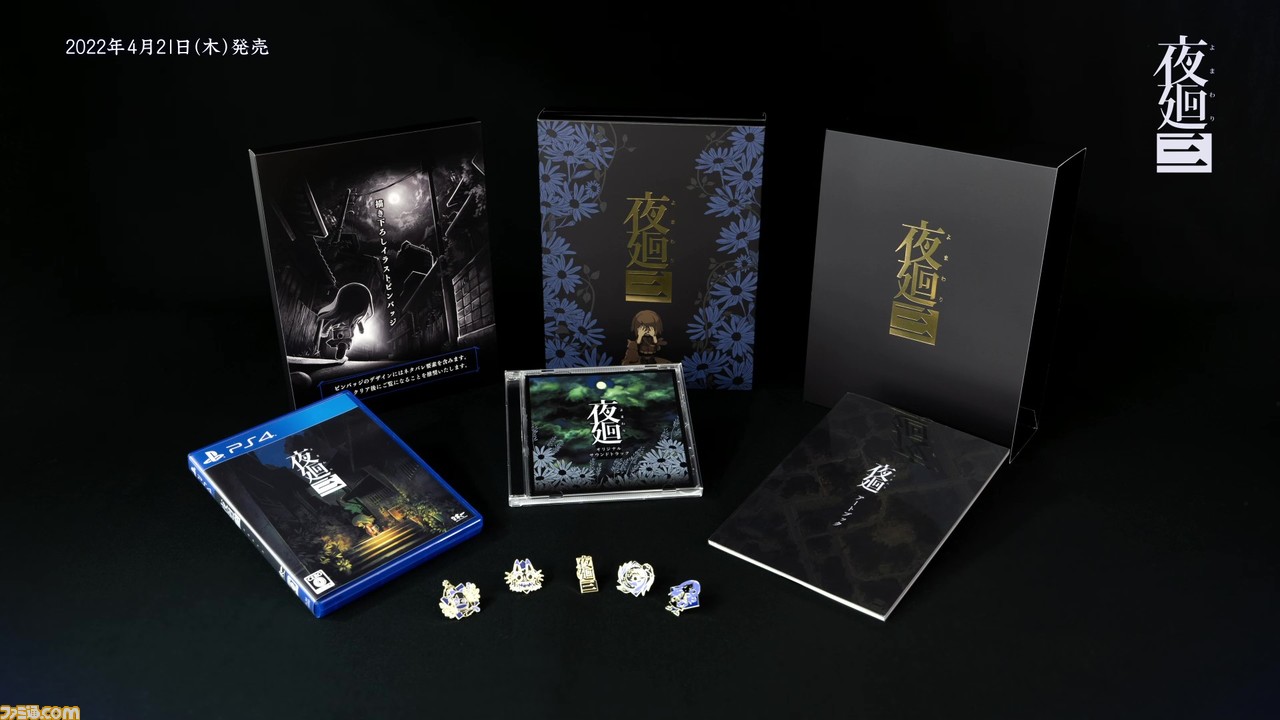 夜廻三』Nippon1.jpショップ限定版を紹介するPVが公開。箔押し3面BOXや ...