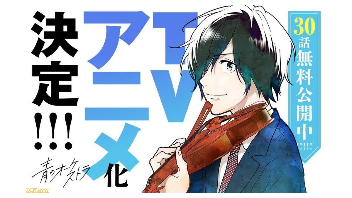青のオーケストラ アニメ化が決定 ヴァイオリンの演奏を辞めた少年と高校のオーケストラ部の出会いから始まるアンサンブル青春ドラマ ゲーム エンタメ最新情報のファミ通 Com