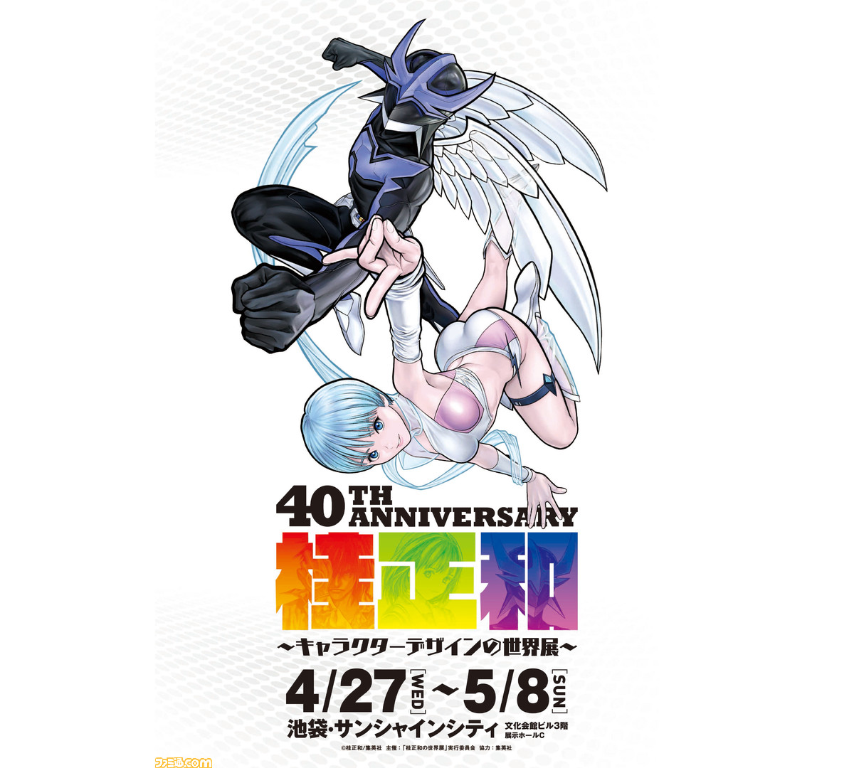桂正和の世界展】ウイングマンとアオイを描いたキービジュアルが公開 ...