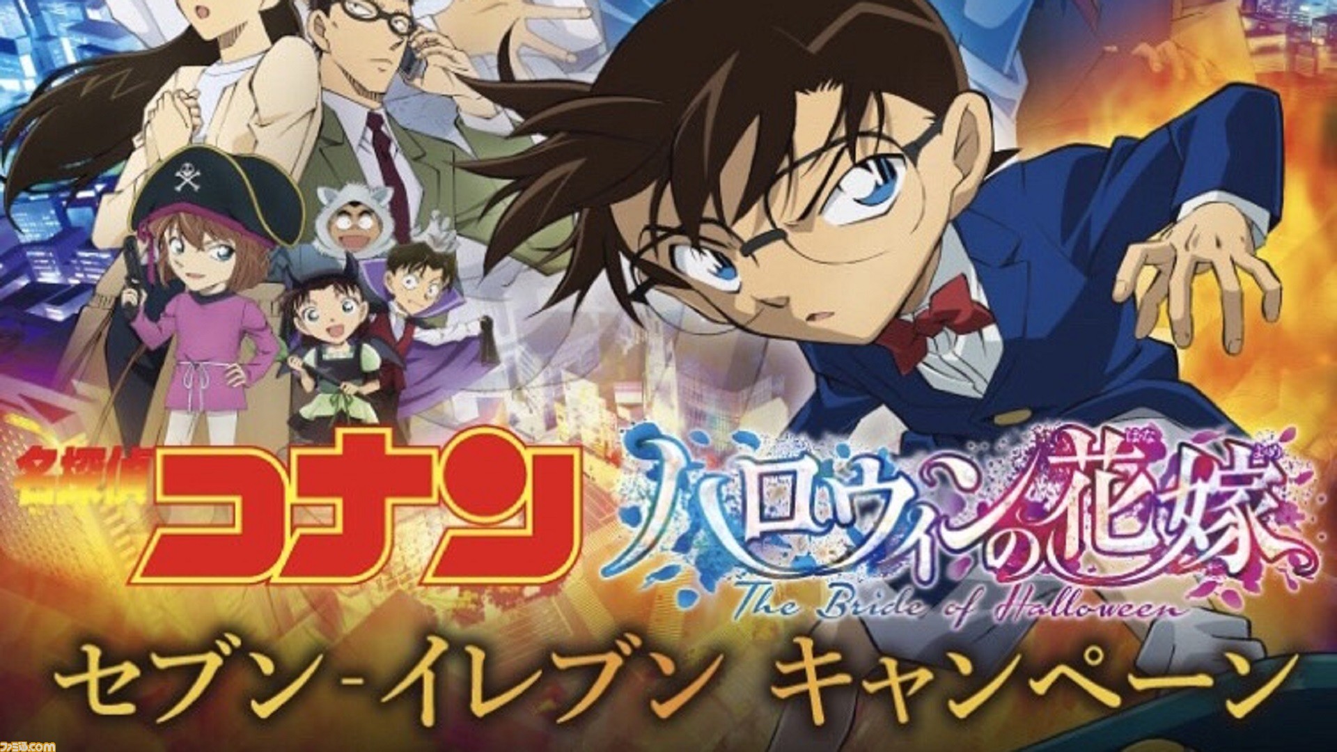 映画 名探偵コナン ハロウィンの花嫁 セブンイレブンキャンペーンが本日より開催 対象商品を買うとコナンや降谷零たちのオリジナルグッズがもらえる ゲーム エンタメ最新情報のファミ通 Com