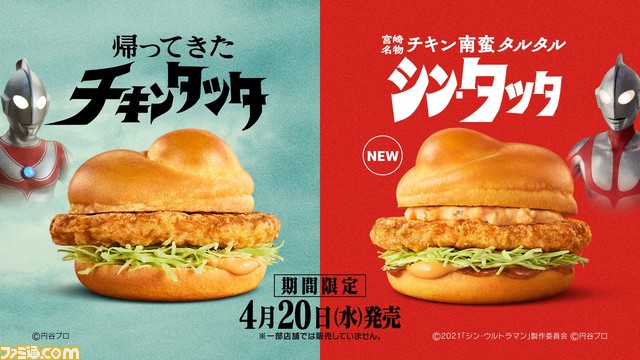 【マクドナルド】チキンタツタ×『ウルトラマン』のコラボメニューが4月20日より発売。“シン・タツタ 宮崎名物チキン南蛮タルタル”などが新登場