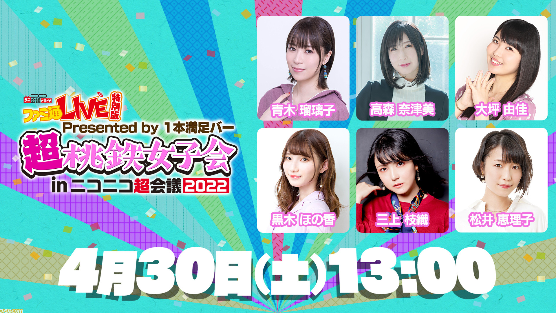 女性声優6名による第3回桃鉄女子会が4月30日にニコニコ超会議22で開催 当日はブースで現地観覧の抽選を実施 ゲーム エンタメ最新情報のファミ通 Com