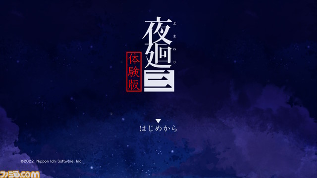 PS4/Switch『夜廻三』の体験版が配信開始！ 体験版だけのオリジナルストーリーがプレイ可能。“真夜中の学校”で主人公が出会うのは……！？