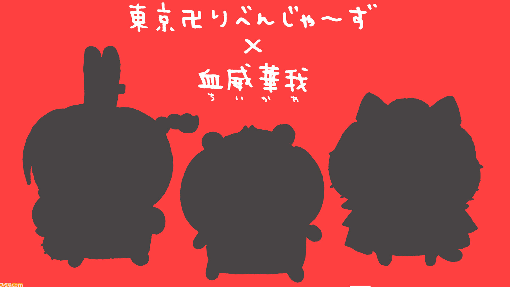ちいかわ』と『東京卍リベンジャーズ』のコラボ企画の実施が決定