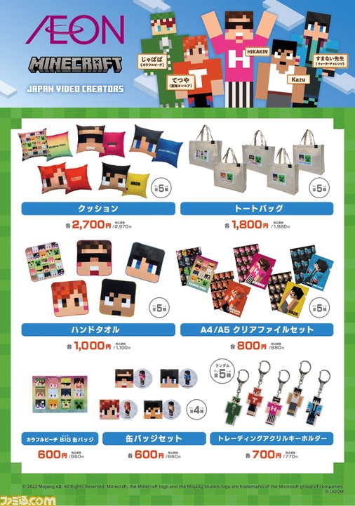マイクラ ヒカキンやてつや Kazuなど動画クリエイターのキャラクタースキン公式グッズが発売決定 全国のイオンとuuum公式オンラインストアmuuuにて販売 ゲーム エンタメ最新情報のファミ通 Com