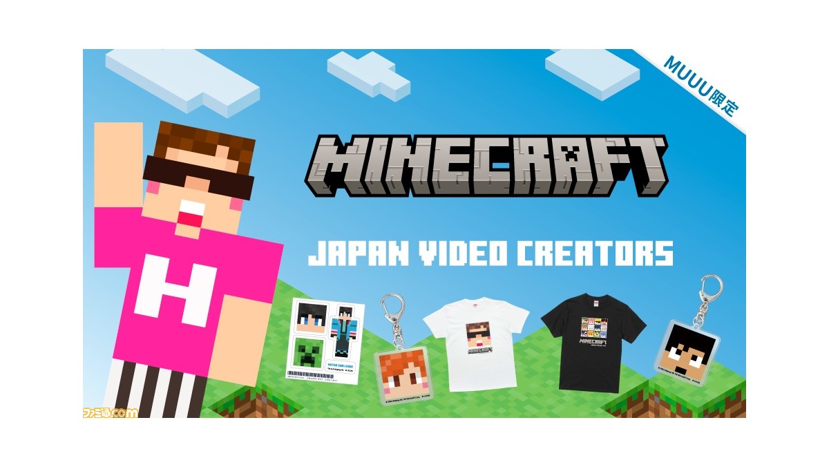 マイクラ ヒカキンやてつや Kazuなど動画クリエイターのキャラクタースキン公式グッズが発売決定 全国のイオンとuuum公式オンラインストアmuuuにて販売 ゲーム エンタメ最新情報のファミ通 Com
