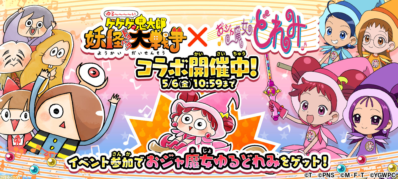 アプリ『ゆる～いゲゲゲの鬼太郎』×『おジャ魔女どれみ』の