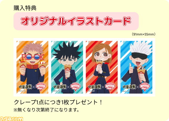 『呪術廻戦』とマリオンクレープが4月19日からコラボ、メニュー4種とグッズが登場。虎杖はもちろん浮かれサングラス着用