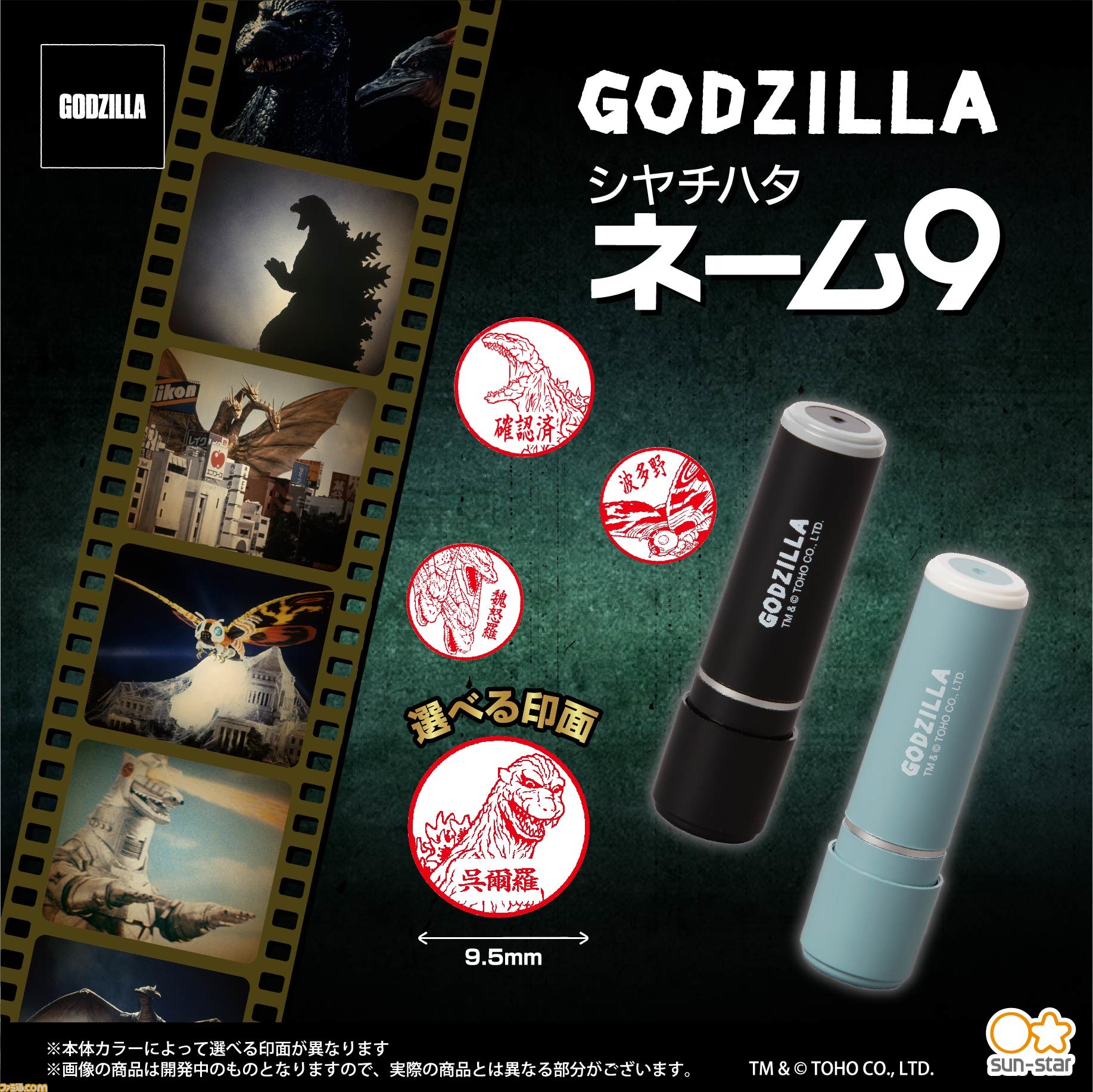 ゴジラ』人気歴代怪獣たちの“シヤチハタ ネーム9”が発売。ゴジラ
