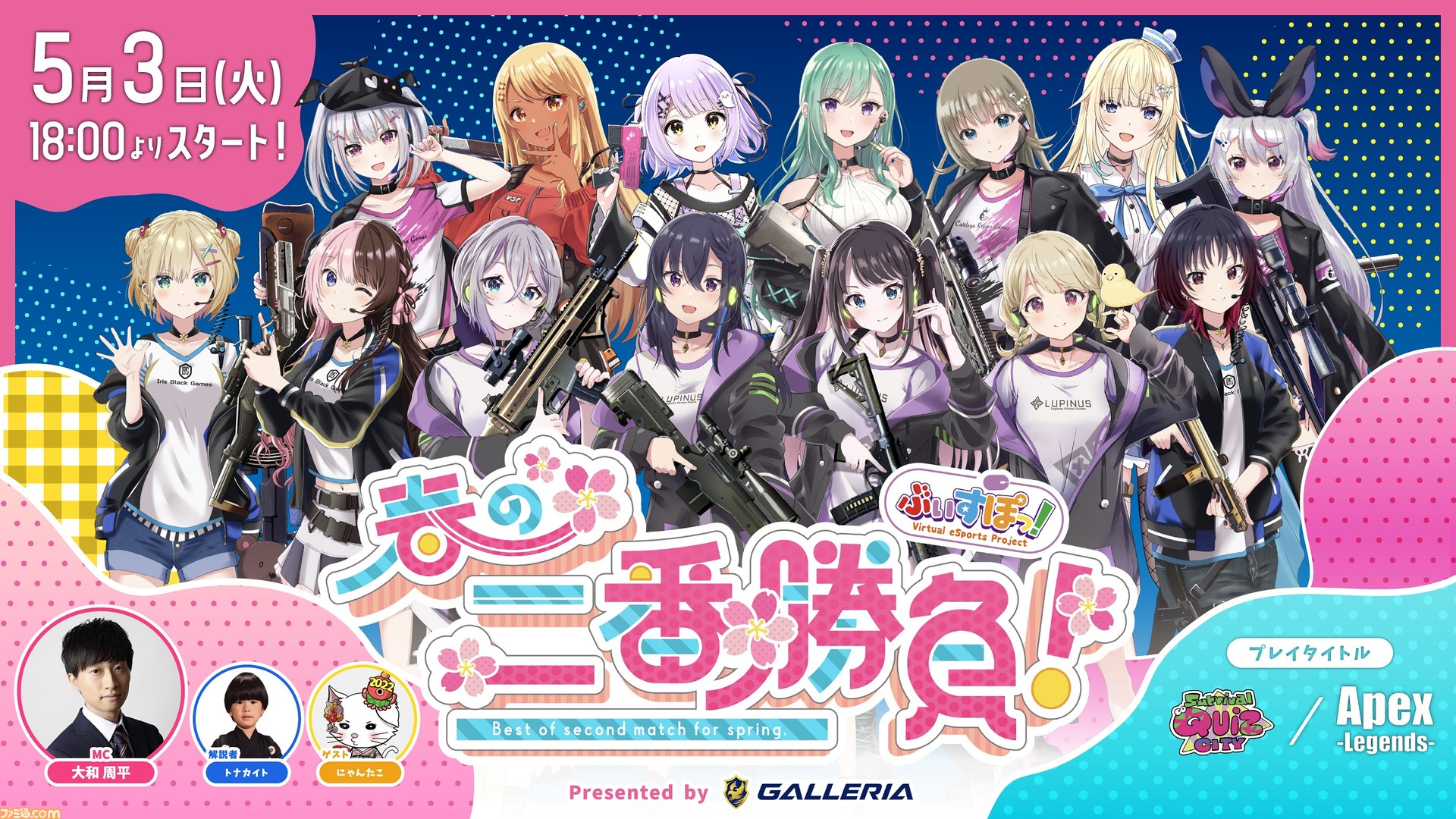 ぶいすぽっ！】のせさん、のあ、ひなーのらメンバー14人＆ゲスト