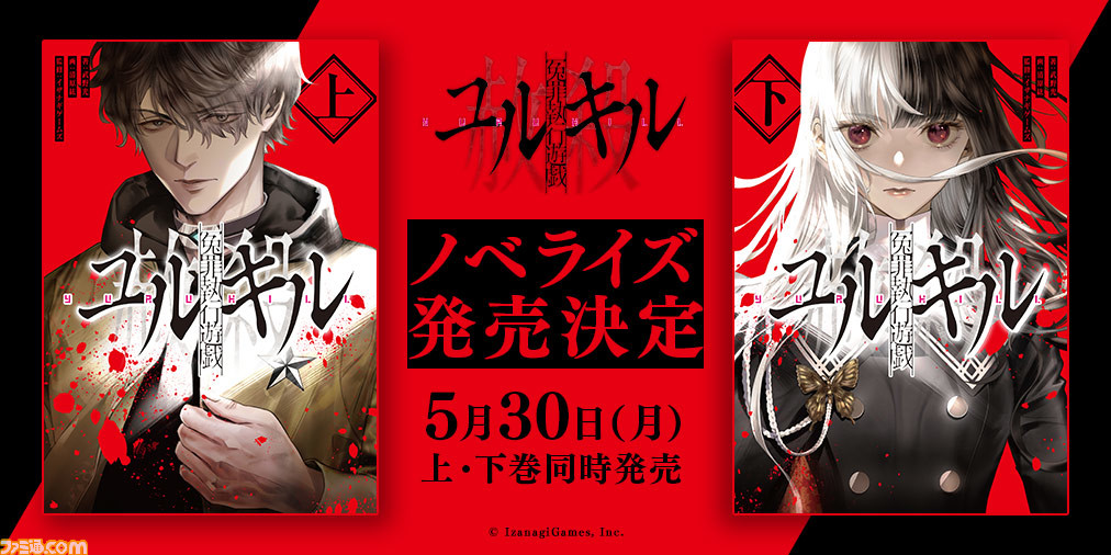冤罪執行遊戯ユルキル』がライトノベル化！ 5月30日より上下巻が