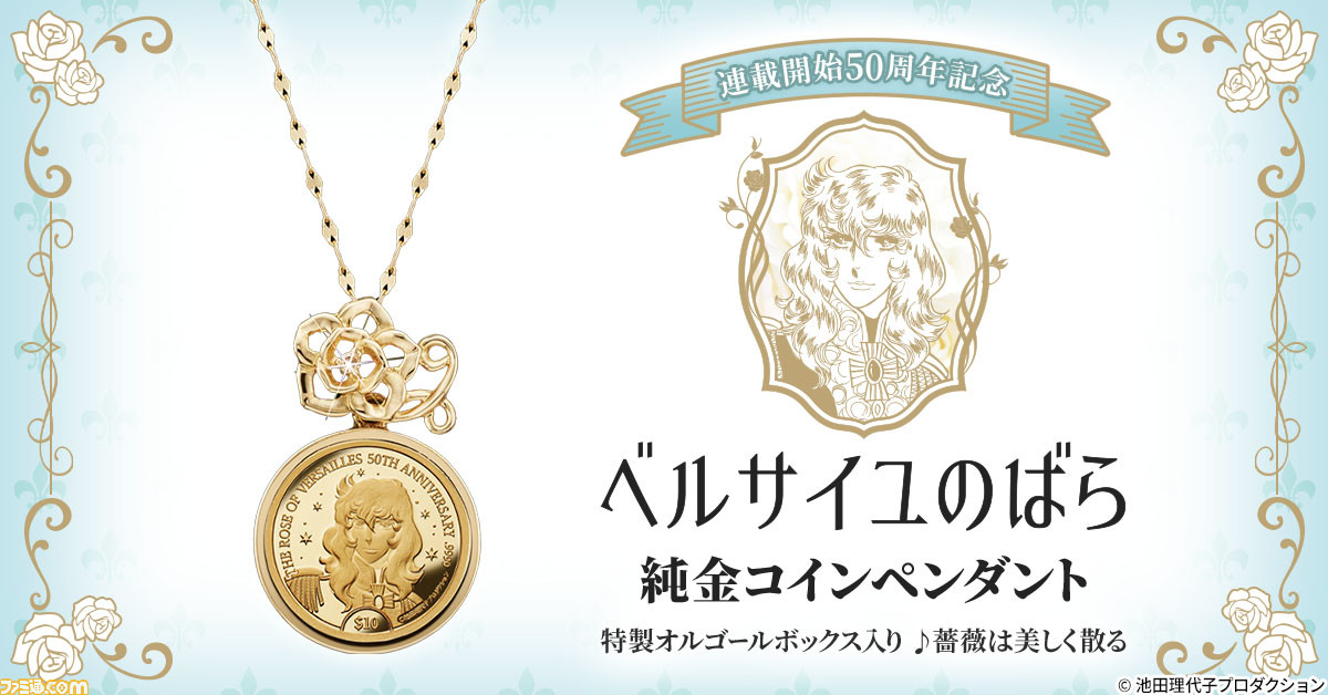 ベルサイユのばら』オスカルの肖像が黄金に輝く純金コインペンダントが  