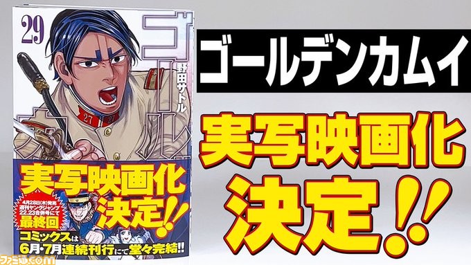 ゴールデンカムイ』実写映画化が決定！ コミックス第29巻の帯で告知、キャストや公開時期は未発表 | ゲーム・エンタメ最新情報のファミ通.com