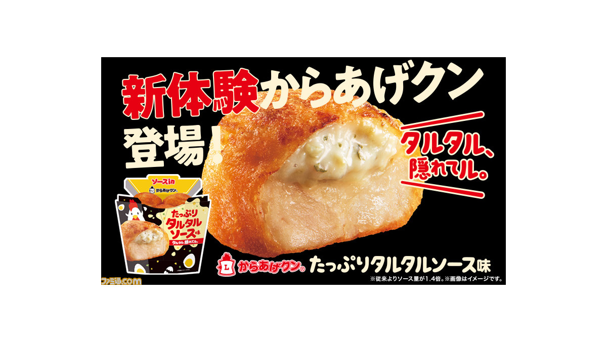 ローソン】からあげクン新味“たっぷりタルタルソース味”が本日（4/19