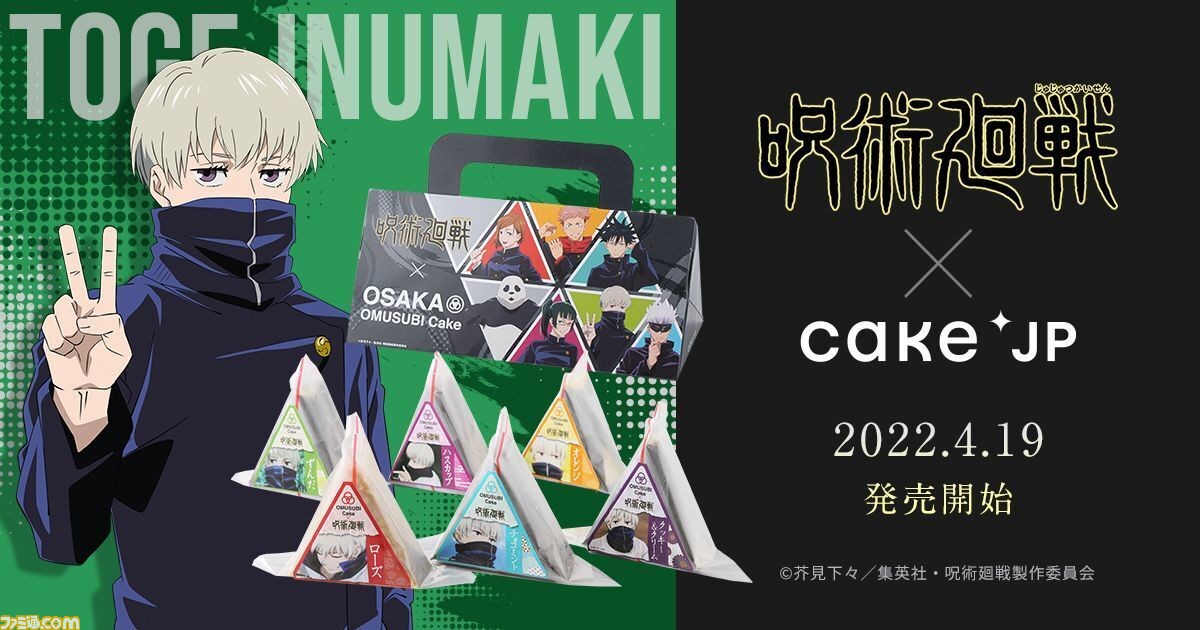 呪術廻戦 狗巻 棘のおにぎりケーキ の新フレーバーが発売 オレンジ チョコミント ローズなど6種が新登場 ゲーム エンタメ最新情報のファミ通 Com