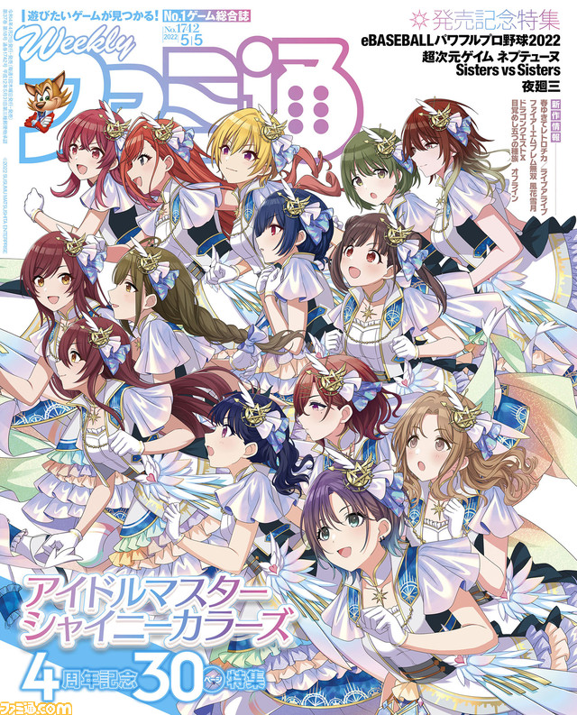 『シャニマス』4周年記念30ページ大特集! 『パワプロ2022』発売記念26ページ企画や『超次元ゲイム ネプテューヌ Sisters vs Sisters』特集も(2022年4月21日発売号)【今週の週刊ファミ通】