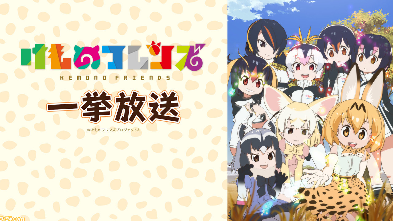 ニコニコ けものフレンズ のんのんびより キノの旅 など アニメ6作品の一挙放送が5月1日 6日に実施 Gwにお出かけしたくなるアニメをチェック ゲーム エンタメ最新情報のファミ通 Com