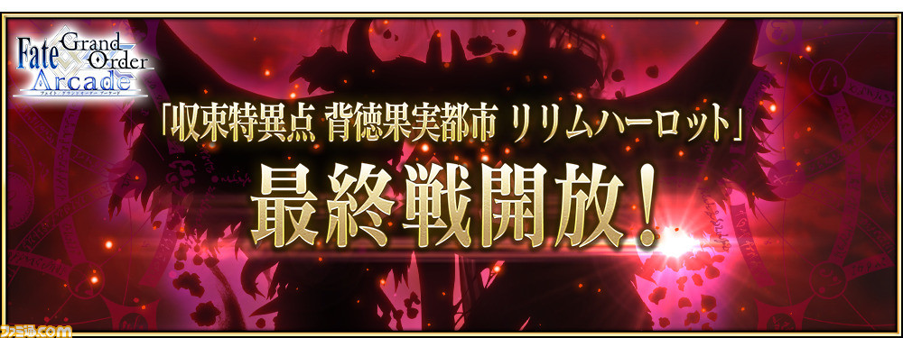 Fgoアーケード 収束特異点リリムハーロットのストーリーの結末となる最終戦が4 21に開放 マシュの聖杯転臨が可能に ゲーム エンタメ最新情報のファミ通 Com