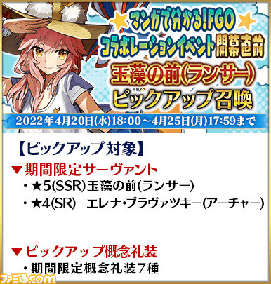 【FGO】ガチャでランサー玉藻の前などが復刻。マンガで分かるイベント開幕直前ピックアップ召喚開催