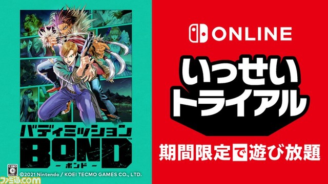 『バディミッション BOND』が期間限定で遊び放題。Nintendo Switch Online加入者限定イベント“いっせいトライアル”に登場
