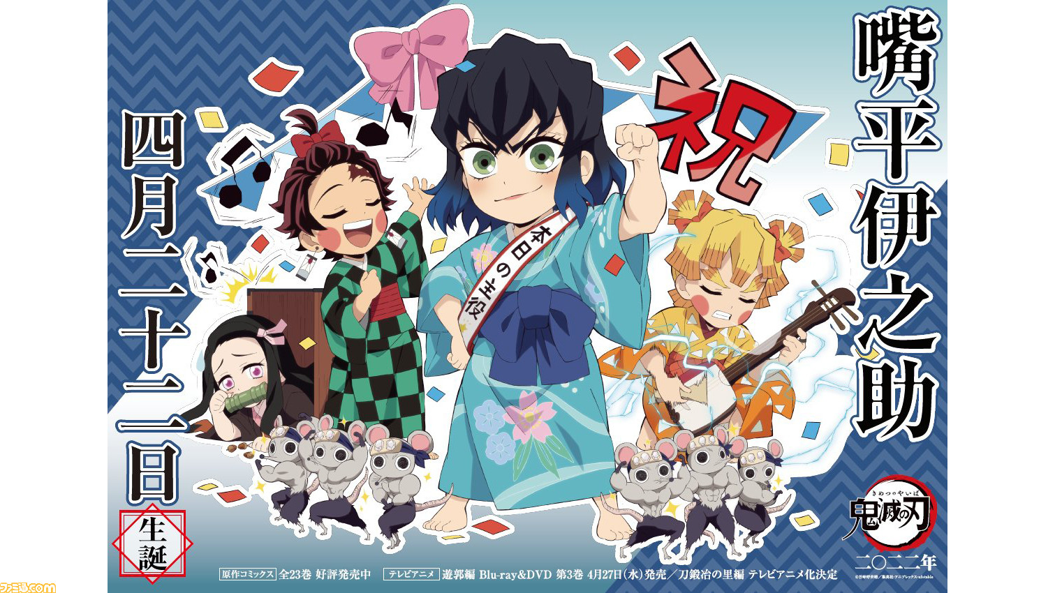 鬼滅の刃 猪子 伊之助 の誕生日を炭子 炭治郎 善子 善逸 がお祝いするイラストが公開 足元にはポーズを決めるムキムキねずみの姿も ゲーム エンタメ最新情報のファミ通 Com 鬼滅の刃 猪子 伊之助 の誕生日を炭子 炭治郎 善子 善逸 がお祝いするイラストが公開 足元にはポーズを決めるムキムキねずみの姿も ゲーム エンタメ最新情報のファミ通 Com