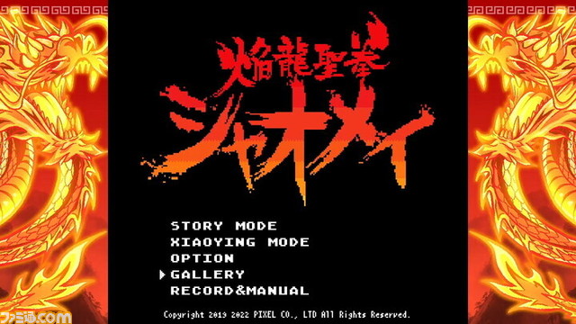 Switchレトロカンフーアクション『焔龍聖拳シャオメイ』5月19日発売。中潟憲雄氏による新曲やデモシーン、シャオイン視点の物語“シャオインモード”も！